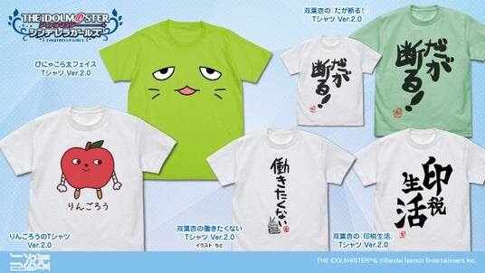 『アイドルマスター シンデレラガールズ』ぴにゃこら太フェイス Tシャツ、双葉杏の『だが断る！』TシャツなどVer.2.0として登場【株式会社コスパ】