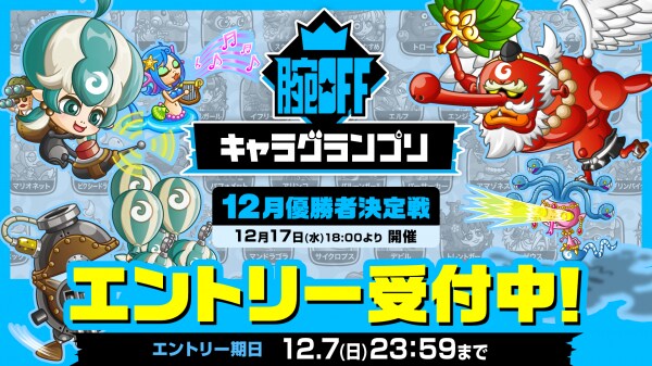 『城とドラゴン』で「腕OFFキャラグランプリ 12月優勝者決定戦」のエントリーを12月1日（月）16：00よりアプリ内で開始！