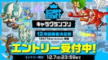 『城とドラゴン』で「腕OFFキャラグランプリ 12月優勝者決定戦」のエントリーを12月1日（月）16：00よりアプリ内で開始！