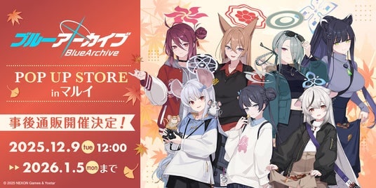 テーマは「秋色コーデ」 『ブルーアーカイブ POP UP STORE inマルイ』事後通販決定のお知らせ