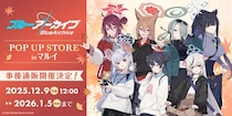 テーマは「秋色コーデ」 『ブルーアーカイブ POP UP STORE inマルイ』事後通販決定のお知らせ