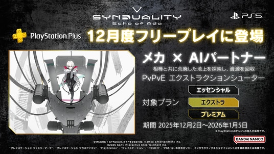 『SYNDUALITY Echo of Ada』新規プレーヤーのスタートダッシュをサポートする「新米ドリフター応援キャンペーン」が開始!また、本日より【PS Plus】にてフリープレイが開始!