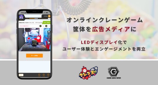 子会社クレーンゲームジャパン、オンラインクレーンゲーム筐体を「広告メディア」に進化させる新モデルを発表