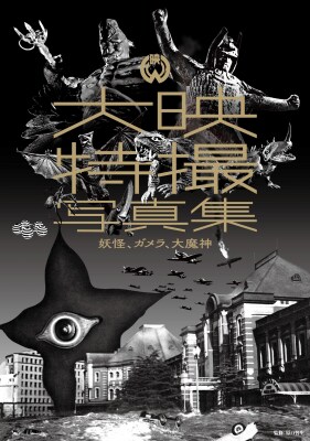 大映特撮の歴史を特集した書籍「大映特撮写真集 妖怪、ガメラ、大魔神」11月28日(金)より全国書店で発売中!