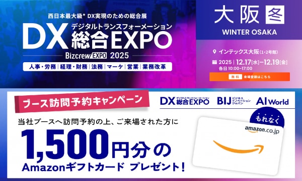 ブース訪問予約でAmazonギフト贈呈】バイタリフィ、12月17日～19日開催「DX 総合EXPO 2025 冬 大阪」に出展