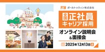 東京・京都・大阪・博多でデバッグリーダー・プロジェクトマネージャーを積極募集！12／13（土）、ポールトゥウィンの全国正社員キャリア採用説明会・面接会を開催