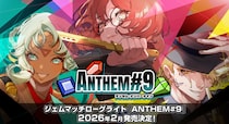 ジェムマッチローグライト『ANTHEM＃9』2026年2月発売決定！