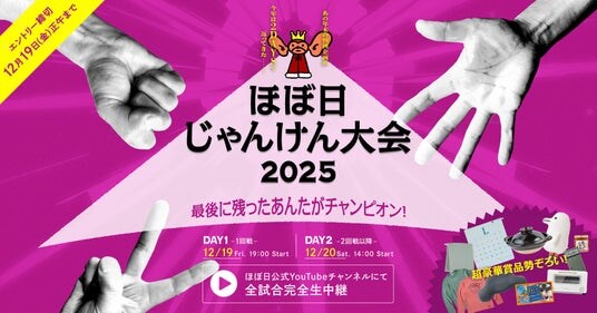 グーかチョキかパーを写真に撮ってXに投稿したら応募完了。超豪華賞品を総取り「ほぼ日じゃんけん大会2025」開催決定！