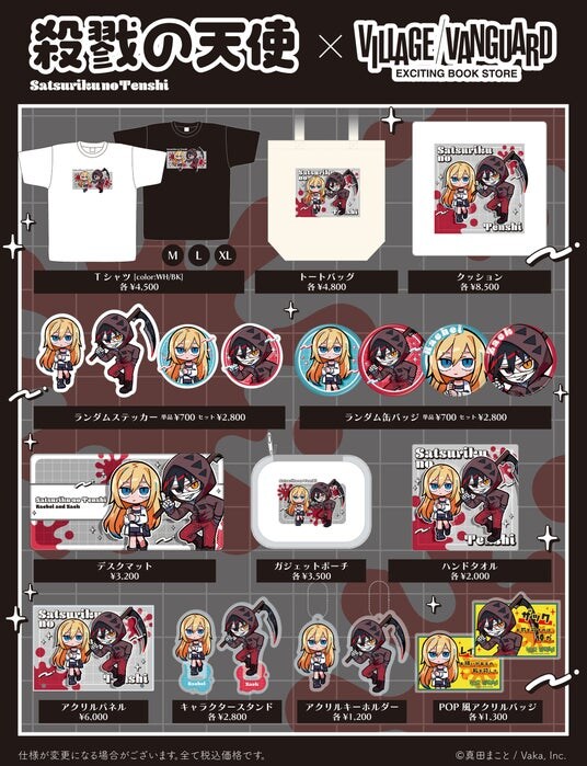 【殺戮の天使】寺田てら描き下ろしの殺戮の天使グッズが登場！