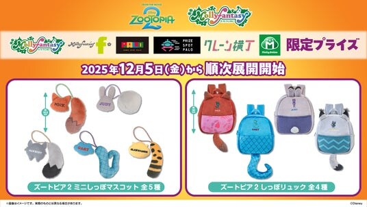 映画『ズートピア２』かわいい“しっぽ”がポイントの限定プライズが登場！ ニック、ジュディたちの「ミニしっぽマスコット」と「しっぽリュック」を12月５日（金）より展開開始