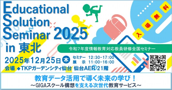 【申込受付中】情報教育対応教員研修全国セミナー「Educational Solution Seminar 2025 in 東北」開催!