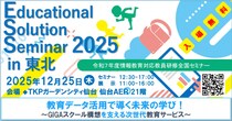 【申込受付中】情報教育対応教員研修全国セミナー「Educational Solution Seminar 2025 in 東北」開催！