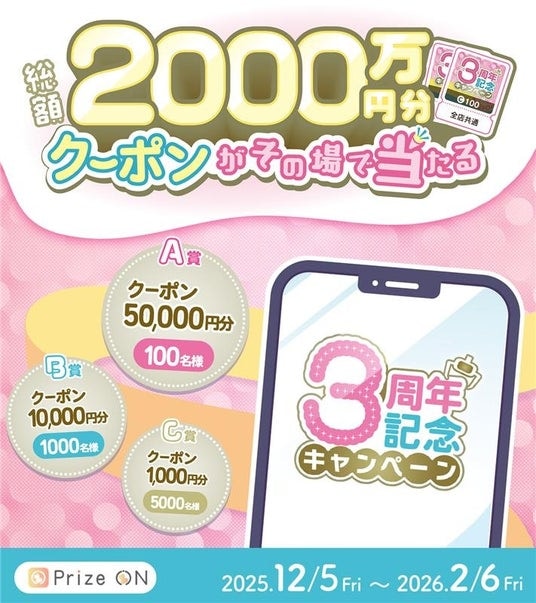 総額2,000万円分のクーポンがその場で当たる!3周年の感謝祭『Prize ON 3周年記念キャンペーン』『Prize ON』対象店舗にて12月6日(金)スタート