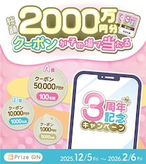 総額2,000万円分のクーポンがその場で当たる！3周年の感謝祭『Prize ON 3周年記念キャンペーン』『Prize ON』対象店舗にて12月6日（金）スタート