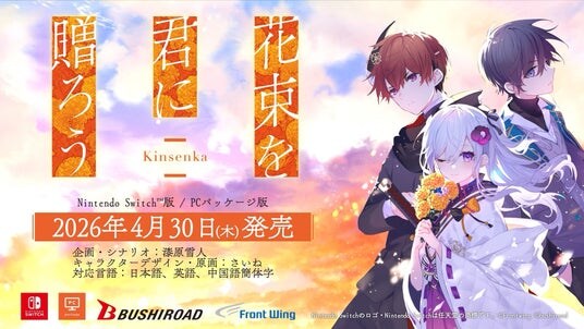 石見舞菜香主演!心の痛みを知るノベルゲーム『花束を君に贈ろう-Kinsenka-』2026年4月30日にNintendo Switch (TM)版とPCパッケージ版が発売決定!