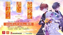 石見舞菜香主演！心の痛みを知るノベルゲーム『花束を君に贈ろう-Kinsenka-』2026年4月30日にNintendo Switch (TM)版とPCパッケージ版が発売決定！