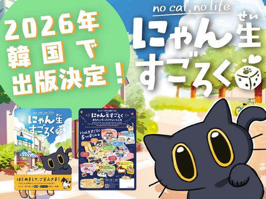 日本発ボードゲーム『にゃん生すごろく』が韓国で出版決定
