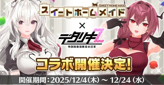 ＜ デタリキZ 特別防衛局隊員の日常 ＞『スイートホームメイド×デタリキZ』コラボ開催！