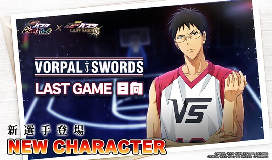 『黒子のバスケ Street Rivals』にて新選手「LAST GAME 日向 (SG)」が参戦！