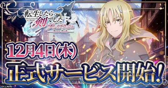 「転生したら剣でした ブレイブラッシュ」正式サービス開始日が12月4日に決定！