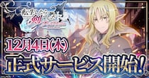 「転生したら剣でした ブレイブラッシュ」正式サービス開始日が12月4日に決定！