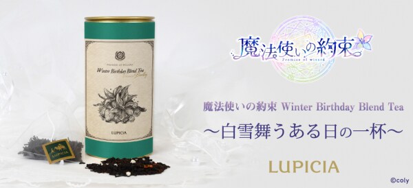 世界のお茶専門店 『LUPICIA（ルピシア）』とスマートフォン向けアプリゲーム『魔法使いの約束』オリジナルティー第2弾「Winter Birthday Blend Tea」12／9（火）18時～販売