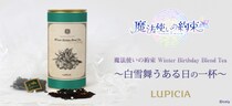 世界のお茶専門店 『LUPICIA（ルピシア）』とスマートフォン向けアプリゲーム『魔法使いの約束』オリジナルティー第2弾「Winter Birthday Blend Tea」12／9（火）18時～販売