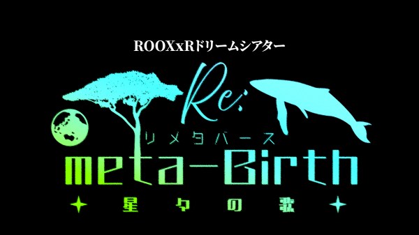 L＊aura バーチャル世界の歌姫ローラさん主催のドラマ「Re： meta-Birth 星々の歌」に協賛します