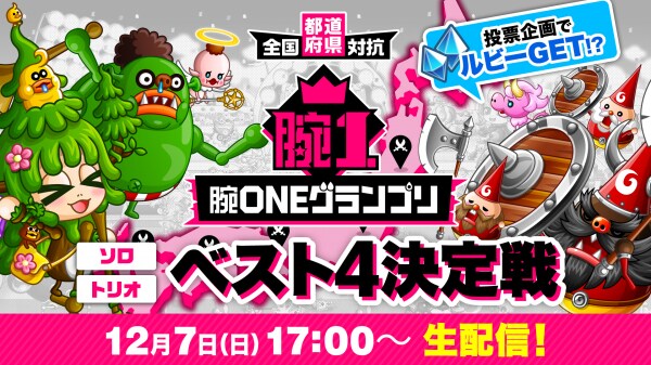 『城とドラゴン』公式YouTubeチャンネルで「全国都道府県対抗 腕ONEグランプリ ソロ／トリオ ベスト4決定戦」を12月7日（日）に生配信！投票企画でルビーGet！