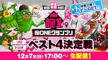 『城とドラゴン』公式YouTubeチャンネルで「全国都道府県対抗 腕ONEグランプリ ソロ／トリオ ベスト4決定戦」を12月7日（日）に生配信！投票企画でルビーGet！