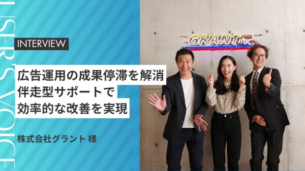 【事例紹介】広告運用の成果停滞を解消。伴走型サポートで効率的な改善を実現