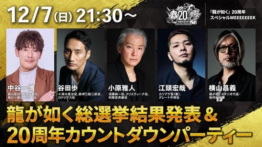 12月7日（日）から13日（土）は龍スタTV特別版を7日間にわたってお届け！「『龍が如く』20周年スペシャルWEEEEEEEK」番組情報公開！
