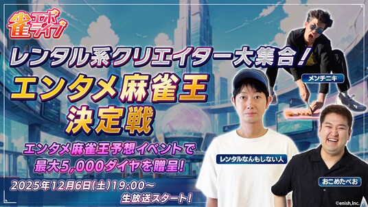 Enishの新作麻雀ゲーム『雀エボライブ』、人気レンタル系クリエイターの「レンタルなんもしない人」「メンチニキ」「おこめたべお」のゲーム内実装を決定!