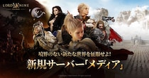 『LORDNINE：自分流MMORPG』グローバル統合新規サーバー「メディア」の事前登録を12月3日(水)より開始！