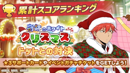 『マッシュル-MASHLE-マッスルパズル』『奇跡のホワイトクリスマス 累計スコアランキング ドットとの対決』&『奇跡のホワイトクリスマス ピックアップガチャ ランス・レモン』開催!