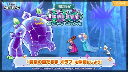 『ディズニー ピクセルRPG』『アナと雪の女王』の期間限定イベントを開催!