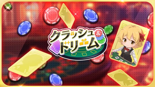 オルトプラスが開発を担当する新作ライブゲーム『クラッシュ&ドリーム』が、本日よりMirrativにて配信を開始いたしました!