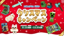 【マイクラファン・ショップ】数量限定の豪華セットや10%OFFクーポン配布など 期間限定の「クリスマスキャンペーン」を開催
