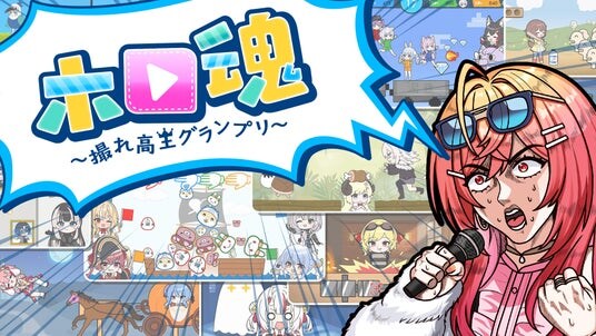 ホロライブ流”チキンレース”を魅せつけろ！『ホロ魂 ～撮れ高王グランプリ～』Nintendo Switch／Steamにて、12／25(木)配信決定！本日12／3(水)より予約開始！