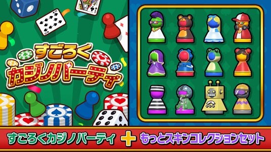 「すごろくカジノパーティ」DLC配信開始本編+DLCを収録したお得なセット版も同時リリース