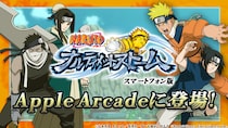 『NARUTO-ナルト- ナルティメットストーム+』が Apple Arcadeに登場！