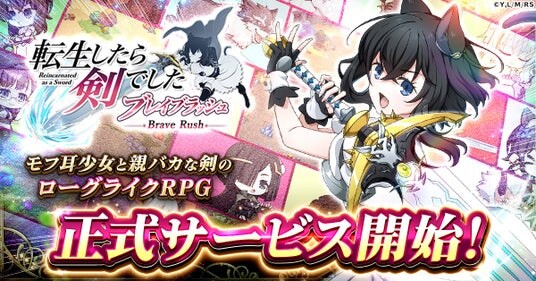 ローグライクRPG「転生したら剣でした ブレイブラッシュ」正式サービス開始！