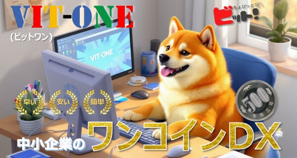 中小企業のDX革命、月500円で始まる。ワンコインDX『VIT-ONE』リリース