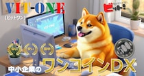 中小企業のDX革命、月500円で始まる。ワンコインDX『VIT-ONE』リリース
