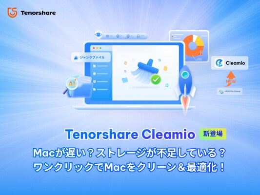 「Tenorshare Cleamio 3.3.0」正式リリース：より賢く、より速いMac最適化対策