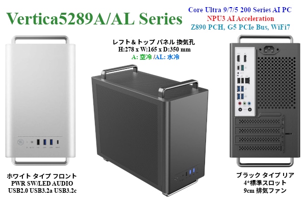 新製品 Core Ultra 9／7／5 200シリーズ, Z890 搭載, G5 PCIeバス, 2.5GbE+WiFi7 LAN, NPU AI-PC「Vertica-5289A」シリーズの御紹介