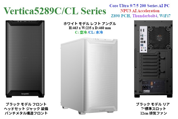 新製品 Core Ultra 9/7/5 200s, Z890 搭載, 大型GPUサポート, 2.5GbE & WiFi7 LAN, NPU3 AI-PC「Vertica-5289C」シリーズの御紹介
