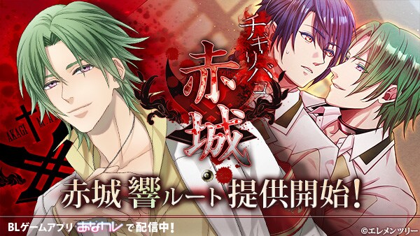 エレメンツリー ホラーBLゲーム「チギリバコ」2025年12月4日に赤城 新ルート「響ルート」の提供を開始