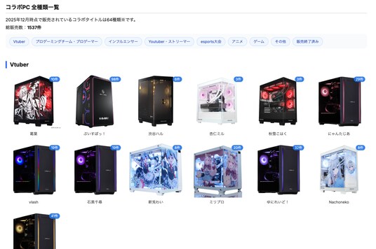 【2025年最新】コラボPCの掲載モデルを追加|国内最大級のゲーミングPC検索サイト