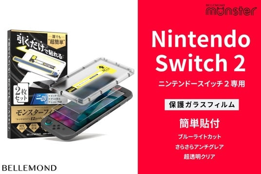 Nintendo Switch2(スイッチ2)専用「モンスターフィルム」がAmazon1~3位を独占|貼りやすいガイド枠付き画面保護フィルムが好評。ブルーライトカット・アンチグレア・クリアの3タイプ